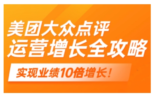 美团大众点评运营全攻略，2025年做好实体门店的线上增长-87创业网