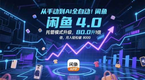 从手动到AI全自动！闲鱼4.0托管模式升级，效率提升10 倍，月入轻松破 8k【揭秘】-87创业网
