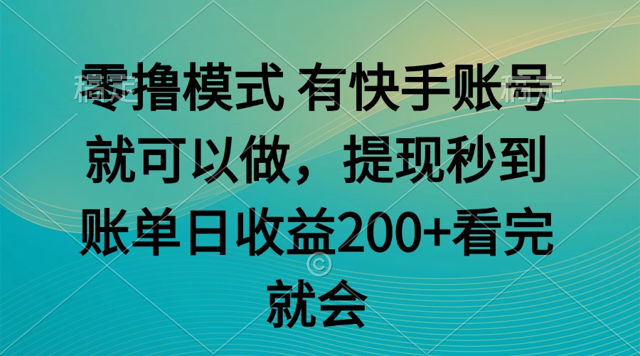 零撸模式 有快手就可以 任务无上限 提现秒到账-87创业网