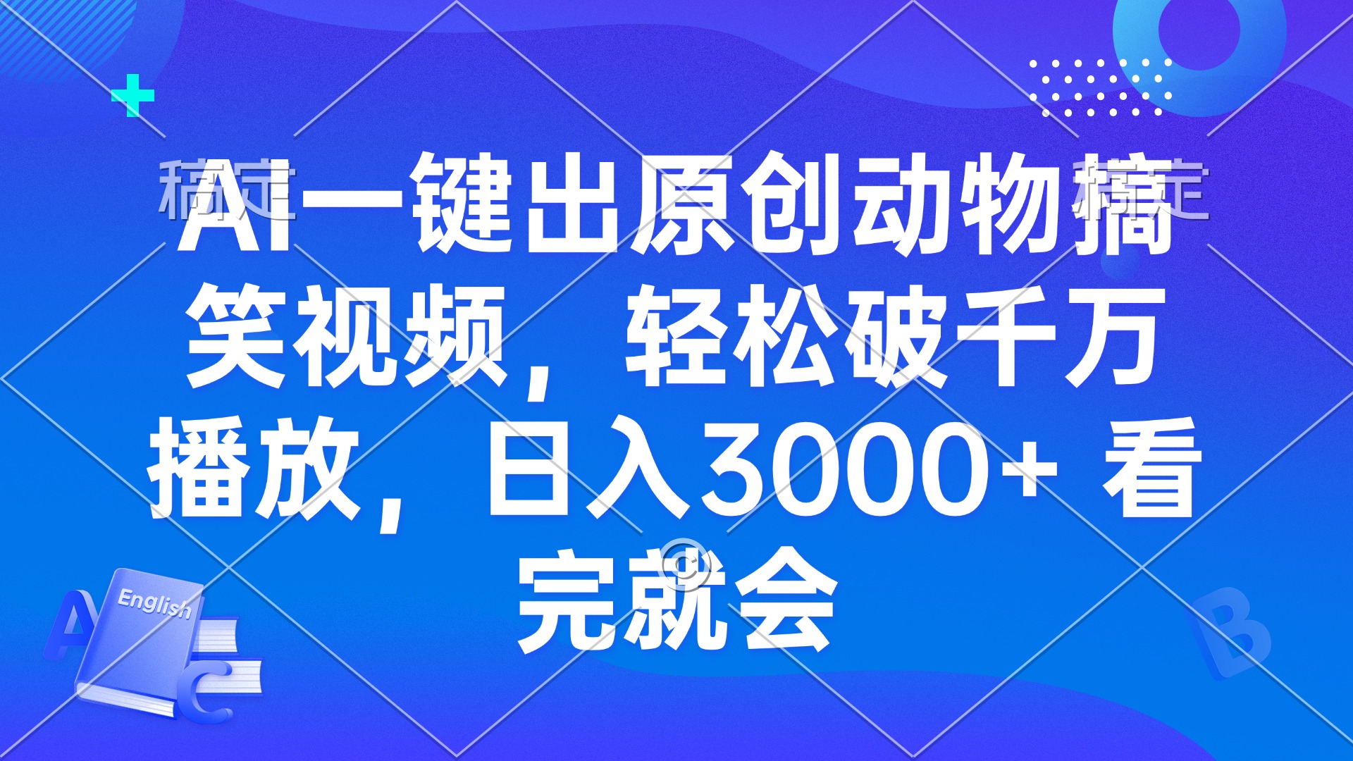 AI一键出原创动物搞笑视频，轻松破千万播放，日入3000+ 看完就会-87创业网