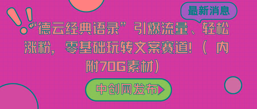 “德云经典语录”引爆流量、轻松涨粉，零基础玩转文案赛道(内附70G素材)-87创业网