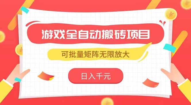 游戏全自动搬砖项目，日入千元 ，可批量矩阵无限放大-87创业网