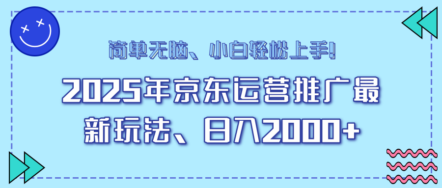 25年京东运营推广最新玩法，日入2000+，小白轻松上手！-87创业网