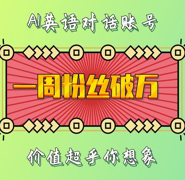 一周粉丝破万：AI英语对话账号，价值超乎你想象【揭秘】-87创业网