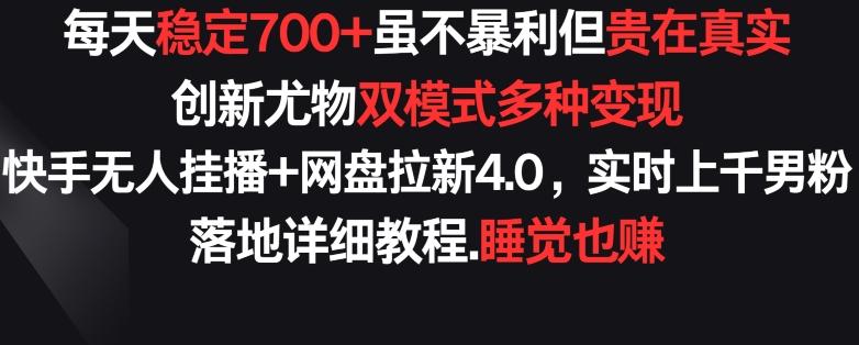 每天稳定700+，收益不高但贵在真实，创新尤物双模式多渠种变现，快手无人挂播+网盘拉新4.0【揭秘】-87创业网