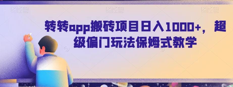 转转app搬砖项目日入1000+，超级偏门玩法保姆式教学-87创业网