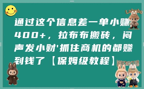 通过这个信息差一单小挣4张+，拉布布搬砖，闷声发小财抓住商机的都挣到钱了【保姆级教程】-87创业网