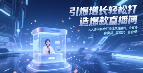 引爆增长轻松打造爆款直播间，​人人都有机会打造爆款直播间，会直播 会卖货 能成交 有业绩-87创业网