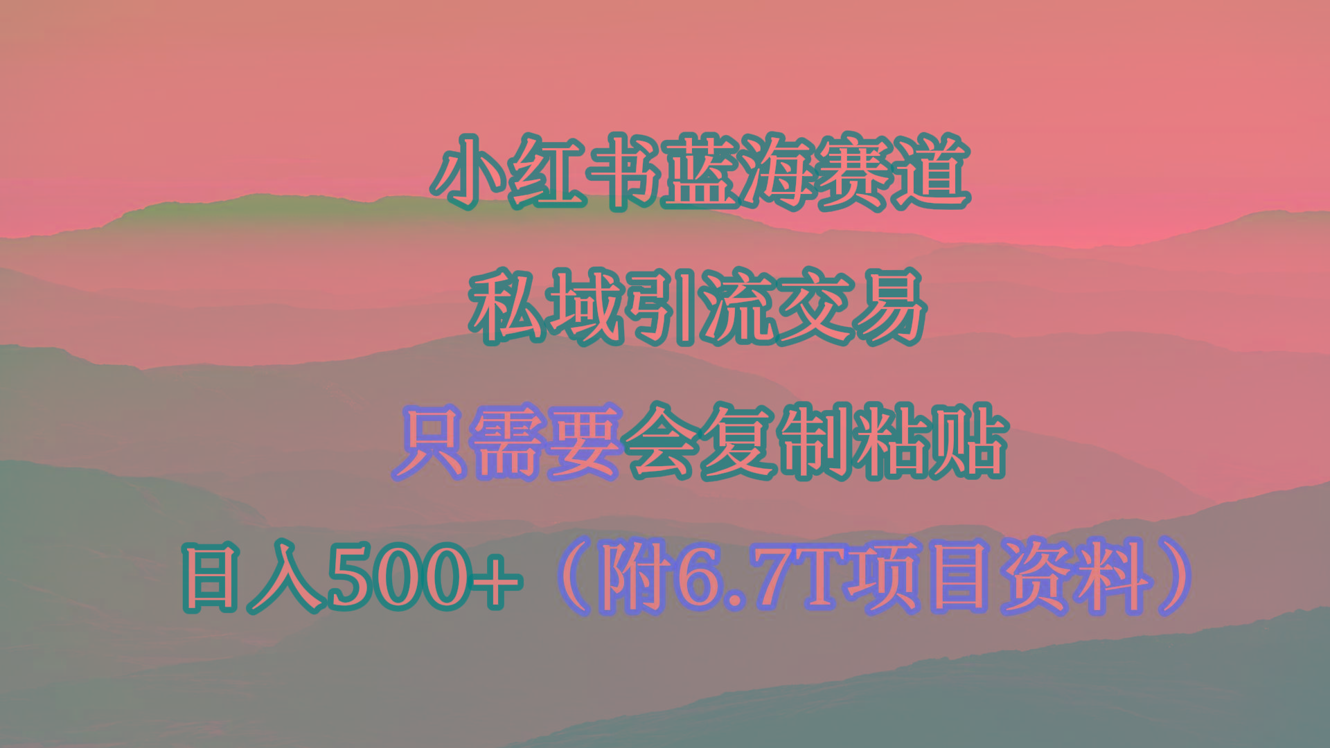 (9487期)小红书短剧赛道，私域引流交易，会复制粘贴，日入500+(附6.7T短剧资源)-87创业网