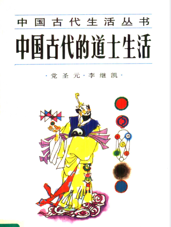 中国古代的道士生活pdf-87创业网