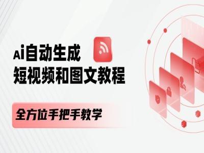 AI自动生成短视频和图文课程，全方位手把手教学-87创业网