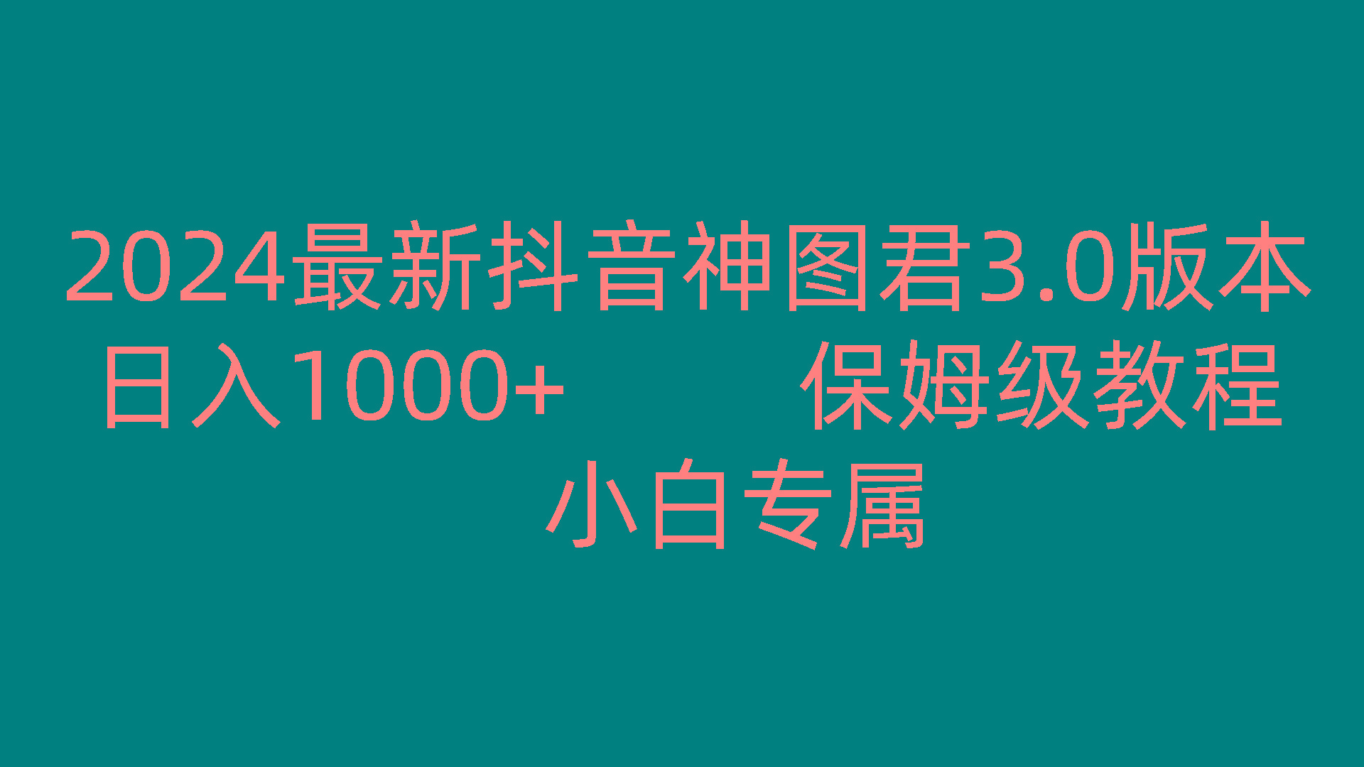 2024最新抖音神图君3.0版本 日入1000+ 保姆级教程 小白专属-87创业网