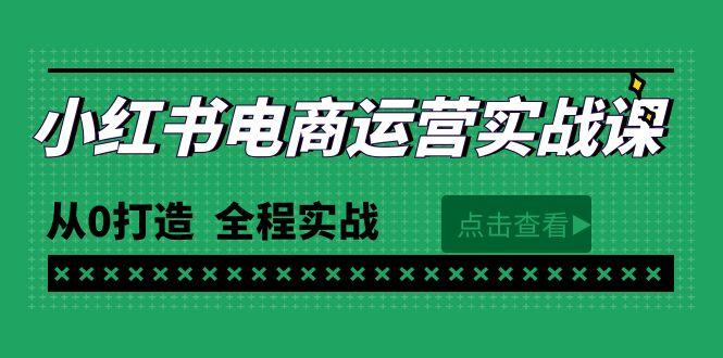 (9946期)最新小红书·电商运营实战课，从0打造  全程实战(65节视频课)-87创业网