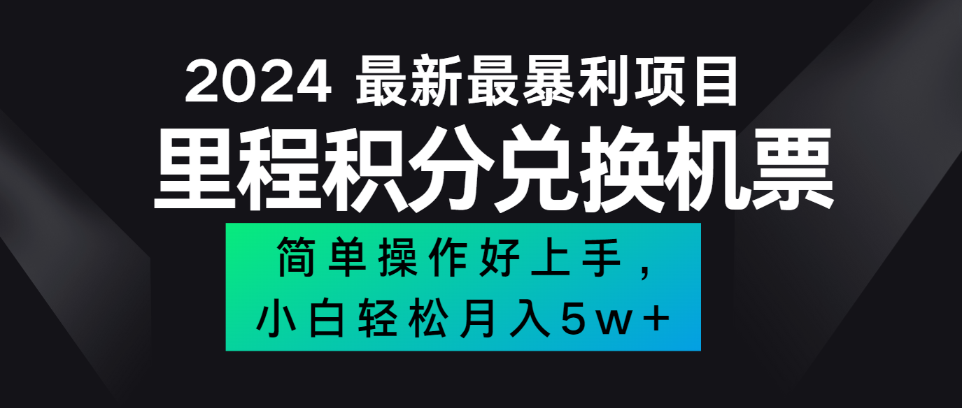 2024最新里程积分兑换机票，手机操作小白轻松月入5万+-87创业网