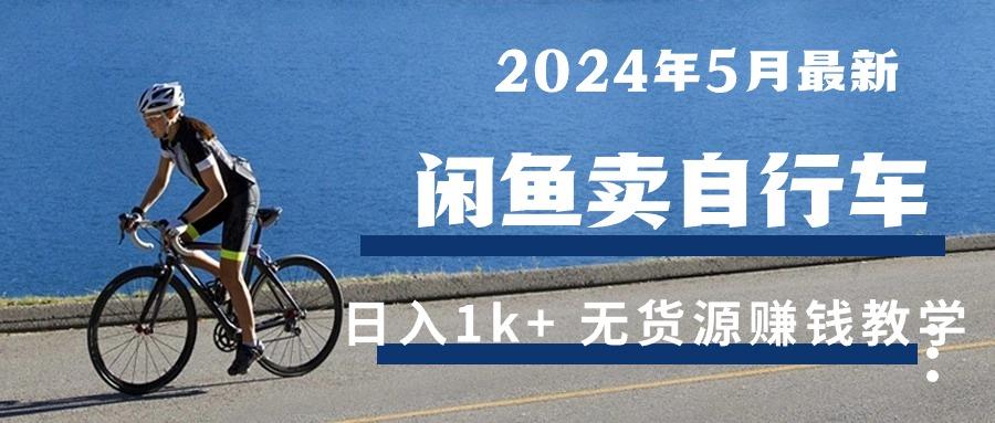 2024年5月闲鱼卖自行车日入1k+ 最新无货源赚钱教学-87创业网