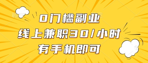 0门槛副业，线上兼职30一小时，有部手机即可【揭秘】-87创业网