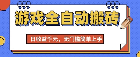 游戏全自动搬砖项目，全自动操作，日收益1k+，无门槛简单上手【揭秘】-87创业网