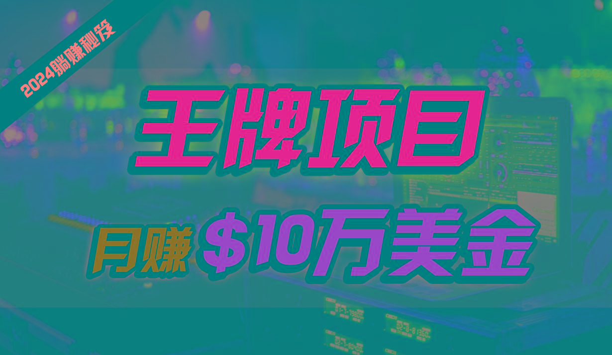 王牌项目月入10W美金，2024最新国外挂机撸U项目，全程无人值守，可批量放大！-87创业网