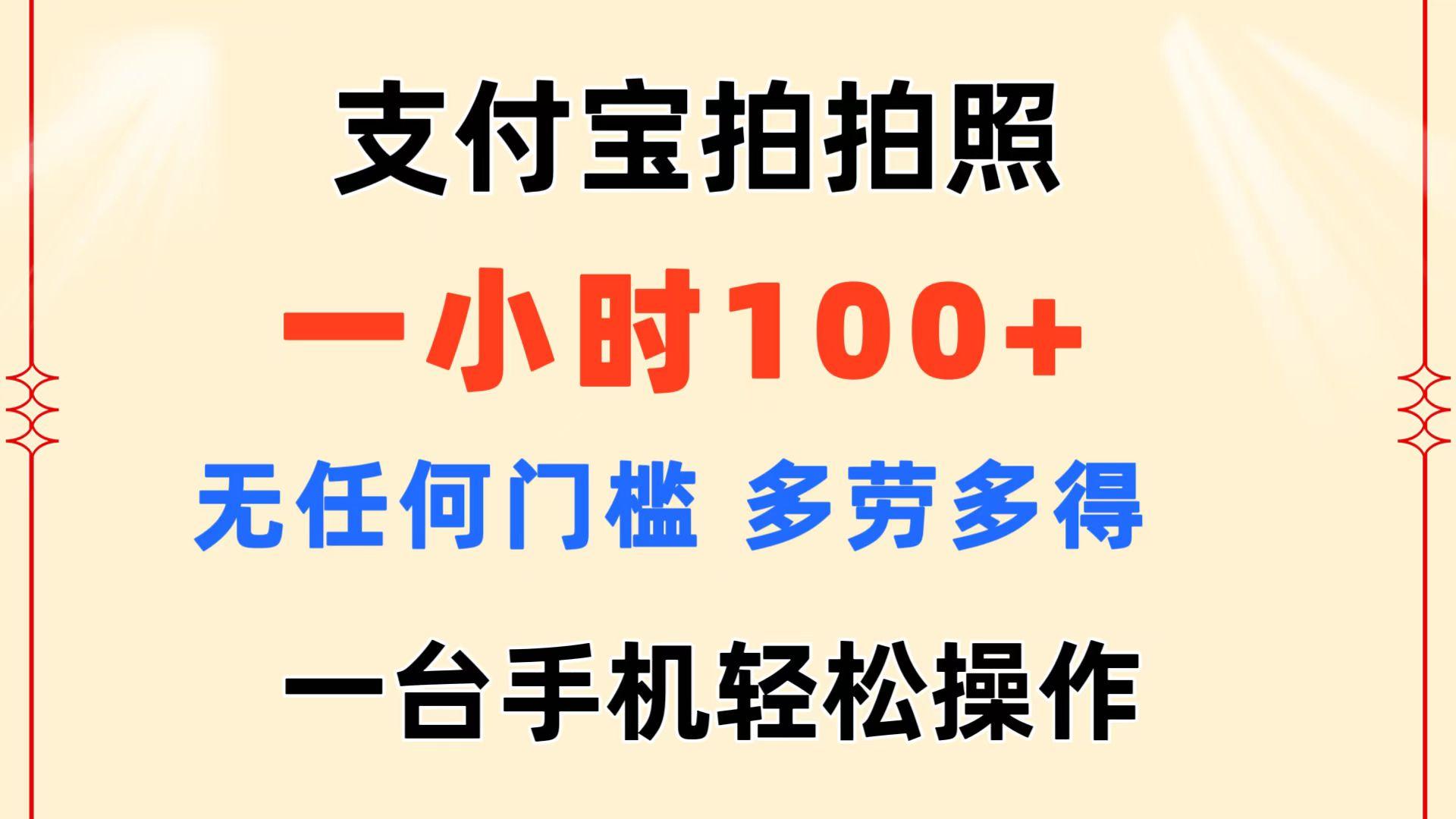 支付宝拍拍照 一小时100+ 无任何门槛  多劳多得 一台手机轻松操作-87创业网