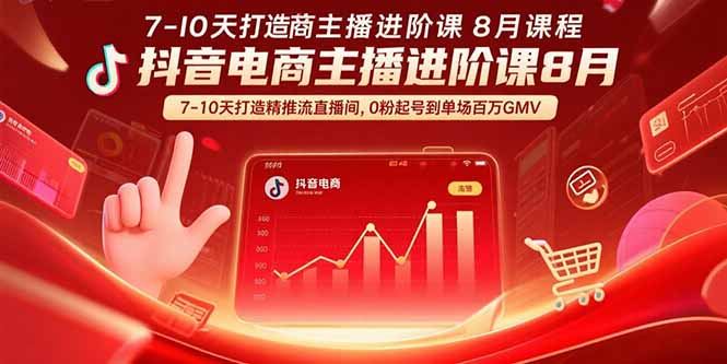 抖音电商主播进阶课8月  7-10天打造精准推流直播间，0粉起号到单场百万GMV-87创业网