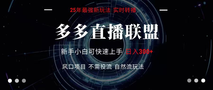 多多直播联盟 全新玩法 单机单日变现300+不要求电脑配置 玩法简单暴力-87创业网