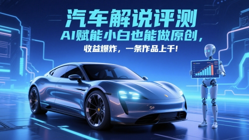 抖音汽车解说评测赛道，AI赋能小白也能做原创，收益爆炸，一条作品上千-87创业网