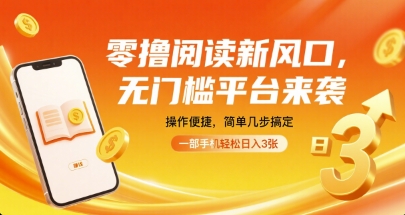 零撸阅读新风口，无门槛平台来袭，操作便捷，简单几步搞定，一部手机轻松日入3张【揭秘】-87创业网