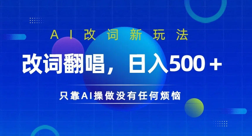 AI改词新玩法，改词翻唱，日入几张，只靠AI操做没有任何烦恼【揭秘】-87创业网