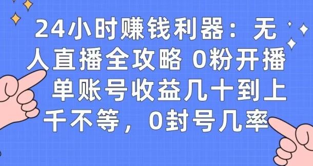 0粉开播20分钟赚135，30分钟学会上手实操，单账号收益几十到上千不等，0封号几率-87创业网