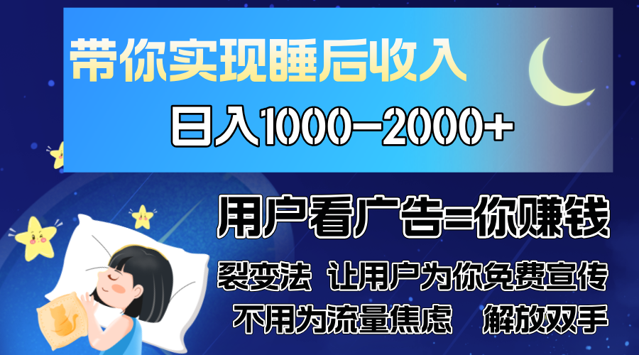 广告裂变法 操控人性 自发为你免费宣传 人与人的裂变才是最佳流量 单日…-87创业网