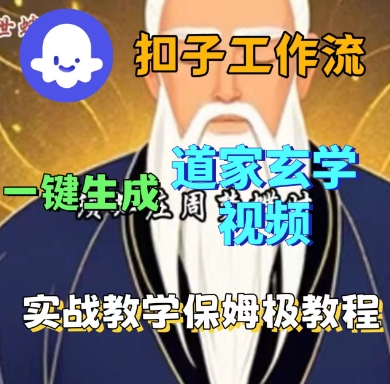 Coze扣子工作流一键生成道家玄学短视频，实战保姆级教程-87创业网