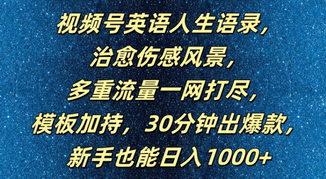 视频号英语人生语录，多重流量一网打尽，模板加持，30分钟出爆款，新手也能日入1000+【揭秘】-87创业网