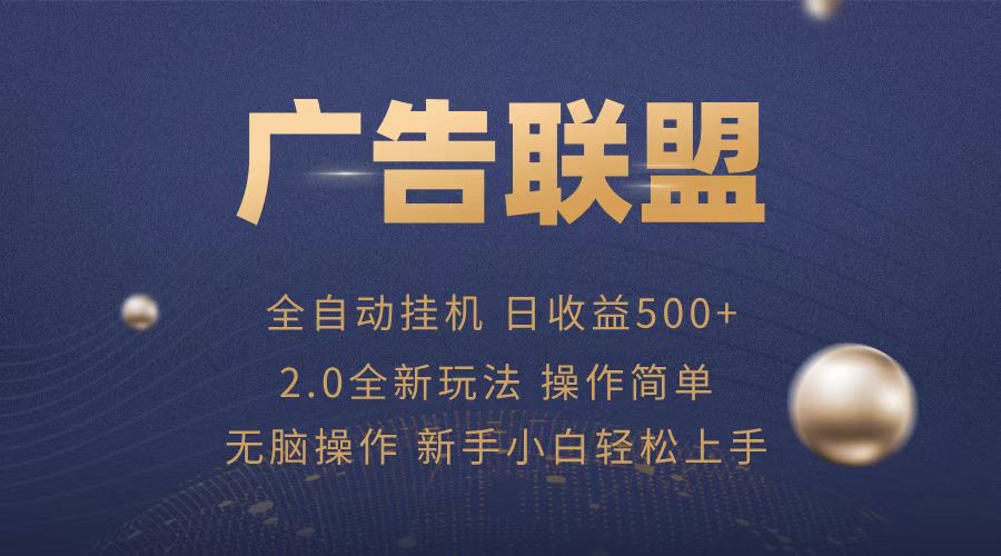 广告联盟全自动运行，单机日入500+项目简单，无繁琐操作-87创业网