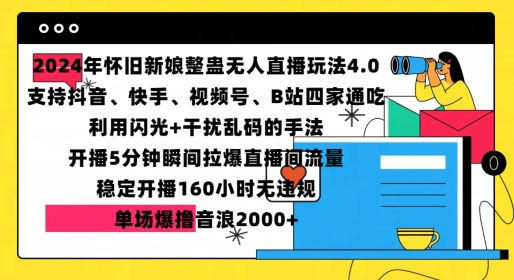 2024年怀旧新娘整蛊直播无人玩法4.0，开播5分钟瞬间拉爆直播间流量，单场爆撸音浪2000+【揭秘】-87创业网