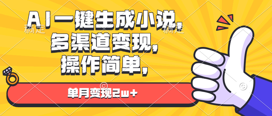 AI一键生成小说，多渠道变现， 操作简单，单月变现2w+-87创业网