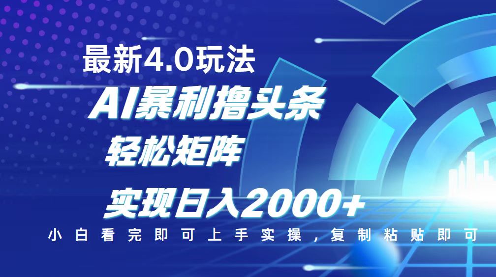 今日头条最新玩法4.0，思路简单，复制粘贴，轻松实现矩阵日入2000+-87创业网