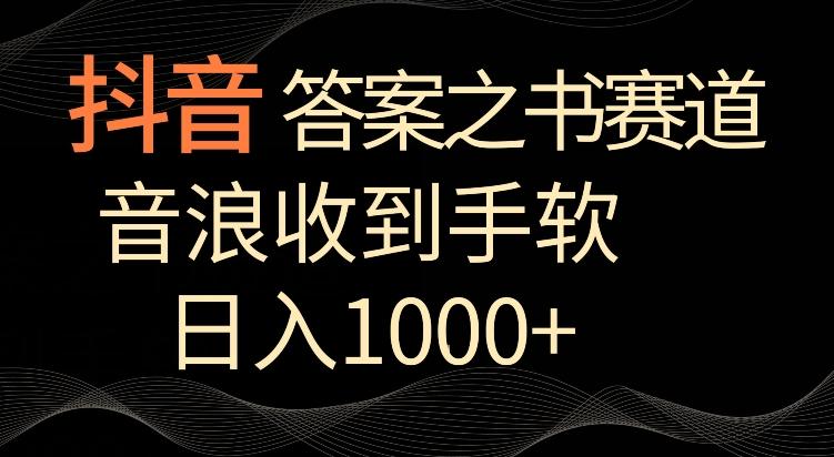 抖音答案之书赛道，每天两三个小时，音浪收到手软，日入1000+【揭秘】-87创业网