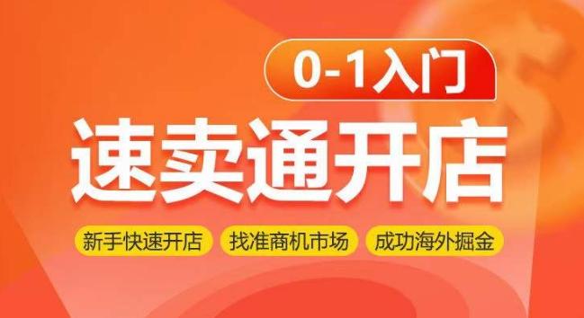 速卖通开店0-1入门，新手快速开店 找准商机市场 成功海外掘金-87创业网