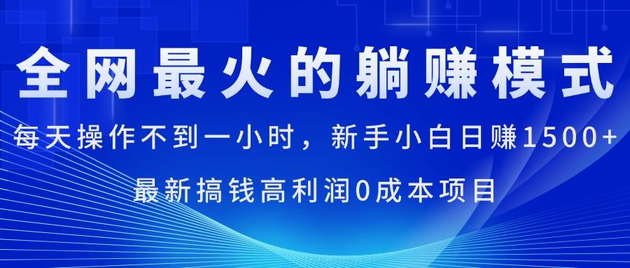 全网最火的躺赚模式，每天操作不到一小时，新手小白日赚1500+，最新搞…-87创业网