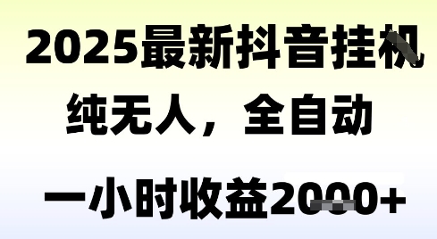 独家抖音无人撸礼物，全自动纯无人，长期稳定 一个小时收益2k+，小白当天拿结果【揭秘】-87创业网