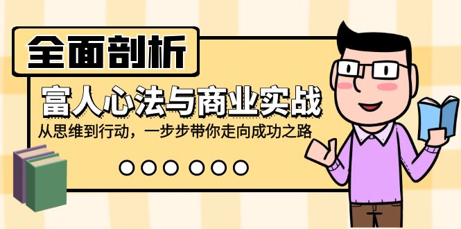 全面剖析富人心法与商业实战，从思维到行动，一步步带你走向成功之路-87创业网