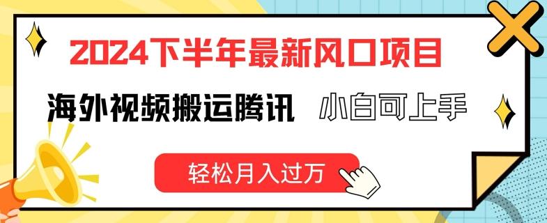 2024下半年最新风口项自，海外视频搬运腾讯，小白可上手，轻松月入过万【揭秘】-87创业网