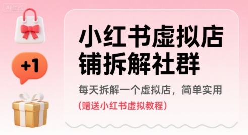 小红书虚拟店铺拆解社群，每天拆解一个虚拟店，简单实用(赠送小红书虚拟教程)-87创业网