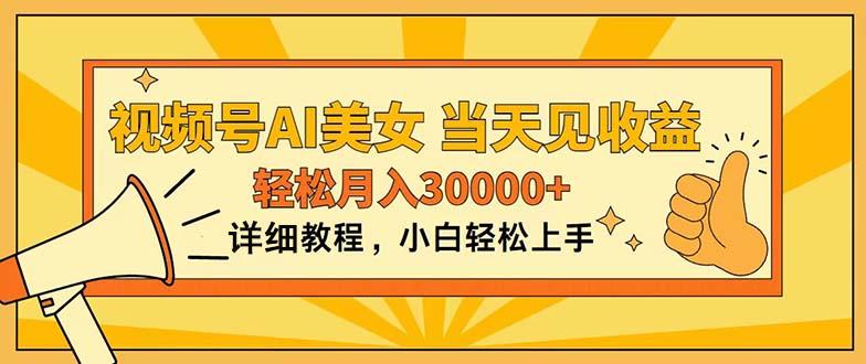 视频号AI美女，上手简单，当天见收益，轻松月入30000+-87创业网