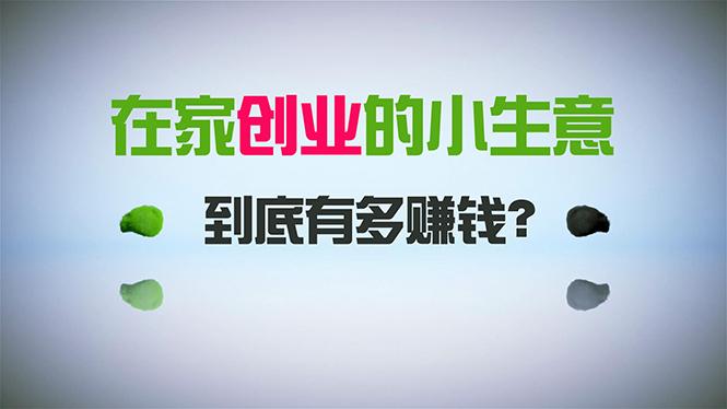 在家创业，日引300+创业粉，一年收入30万，闷声发财的小生意，比打工强-87创业网