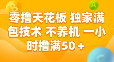 零撸天花板，独家满包技术，不用养机，一小时撸满50+，收益稳定【揭秘】-87创业网