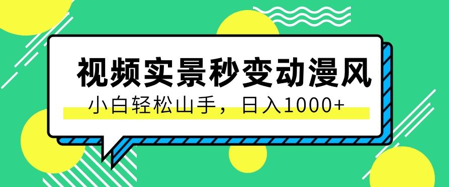 用软件把实景制作漫画视频，简单操作带来高分成计划，日入1000+【视频+软件】-87创业网