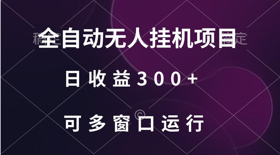 全自动无人挂机项目、日收益300+、可批量多窗口放大-87创业网