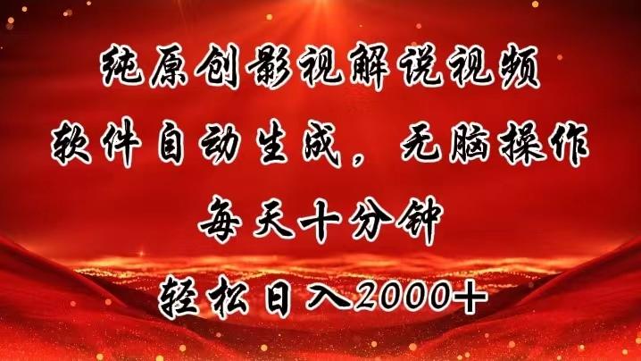 纯原创影视解说视频，软件自动生成，无脑操作，每天十分钟，轻松日入2000+-87创业网