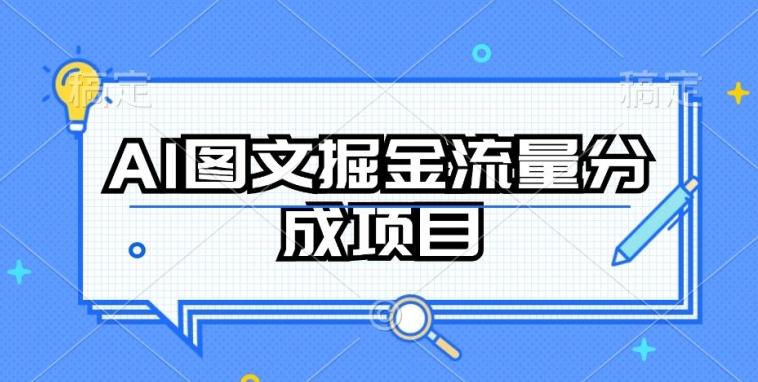 AI图文掘金流量分成项目，持续收益操作【揭秘】-87创业网